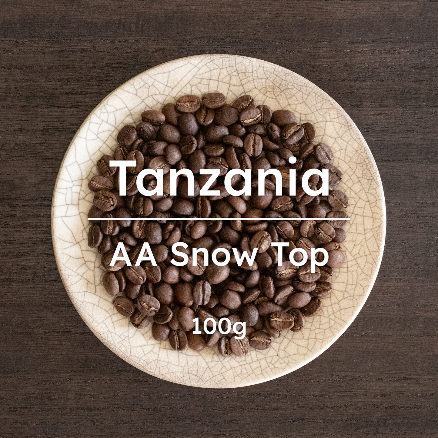 タンザニア AA スノートップ