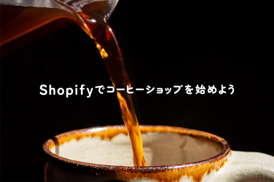 Shopifyでコーヒーショップを始めよう ~サイト制作もご相談ください~