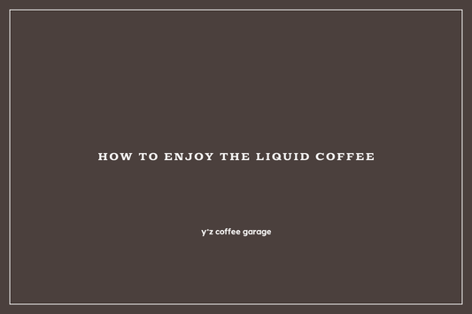 リキッドコーヒーのお召し上がり方