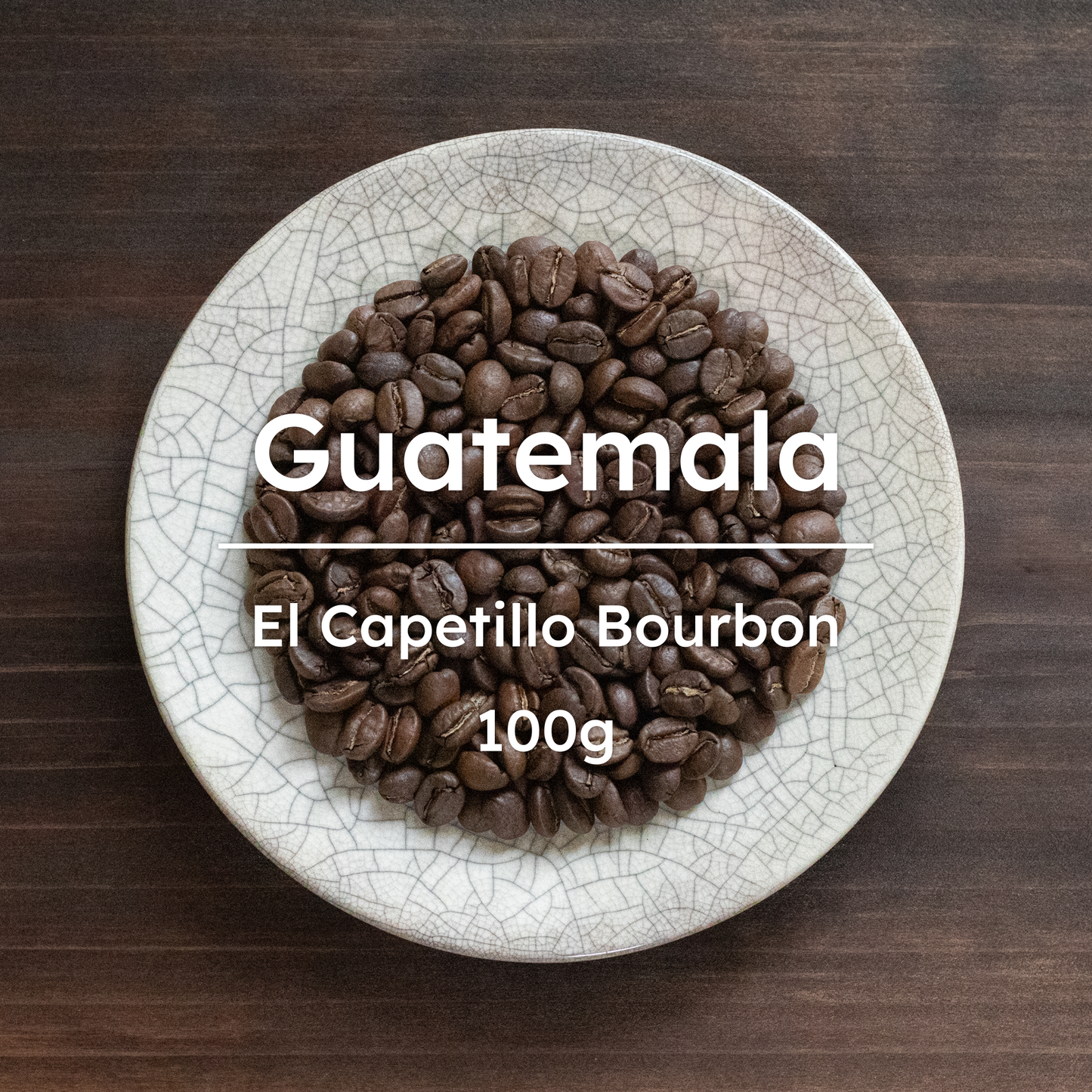 グアテマラ エル カペティージョ ブルボン