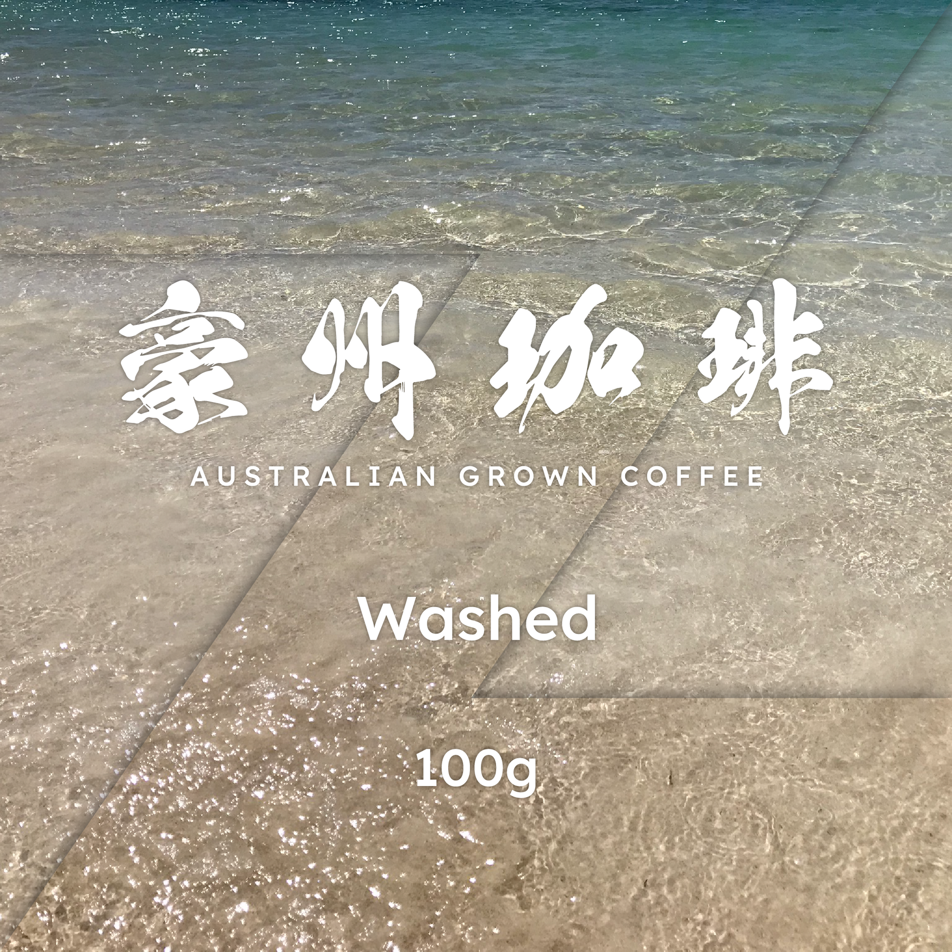 豪州珈琲 Z ウォッシュト – y'z coffee garage 豪州珈琲 Z ウォッシュト – y'z coffee garage