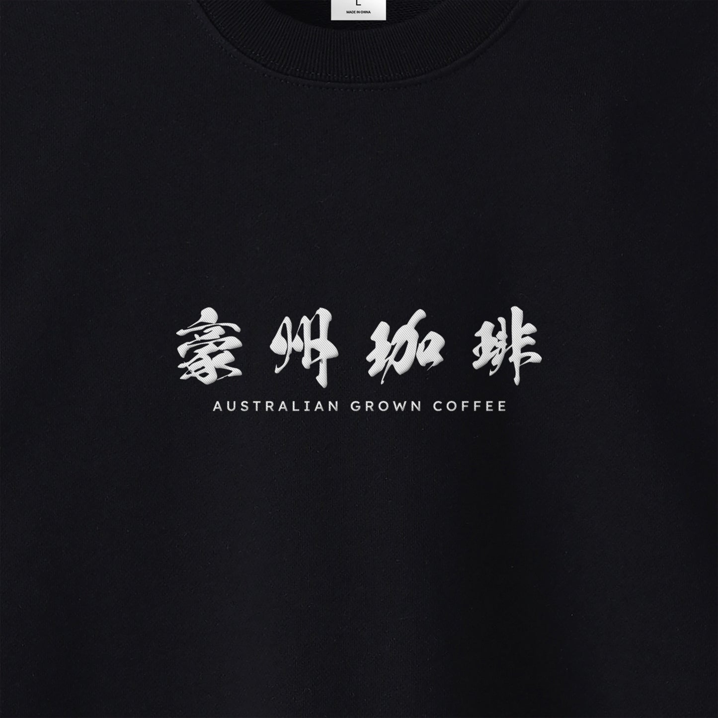 【豪州珈琲】ロゴ刺繍スウェット black image