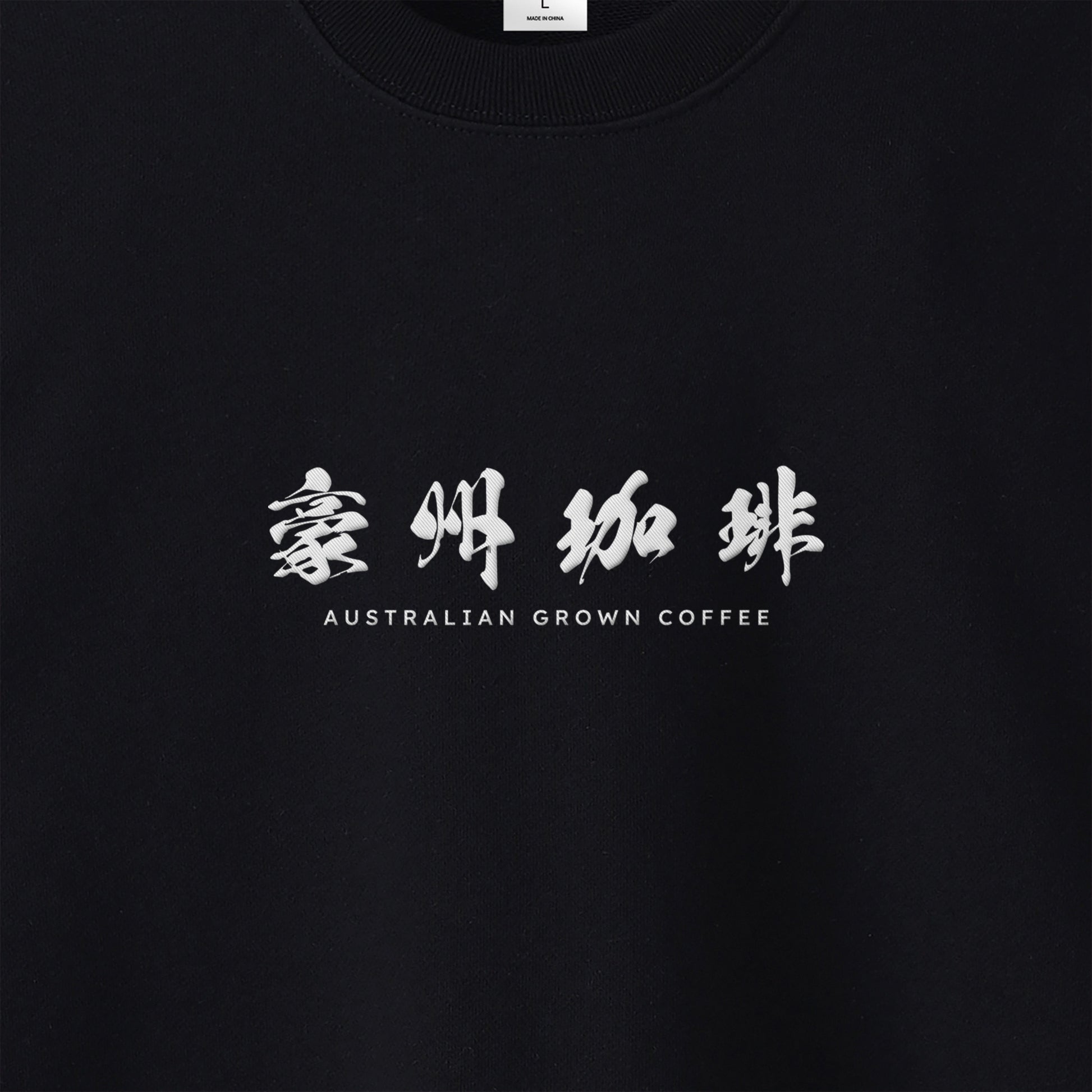 【豪州珈琲】ロゴ刺繍スウェット black image