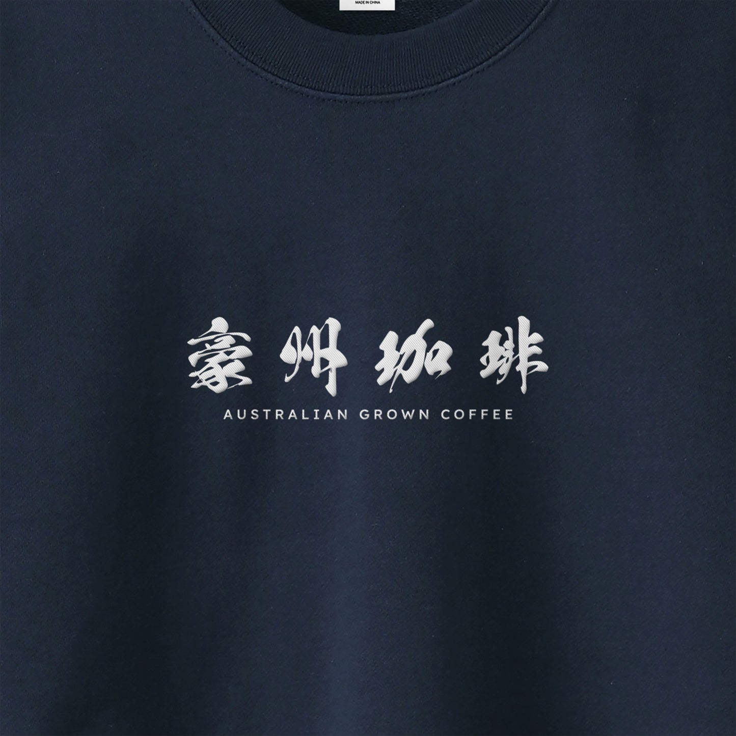 【豪州珈琲】ロゴ刺繍スウェット navy image