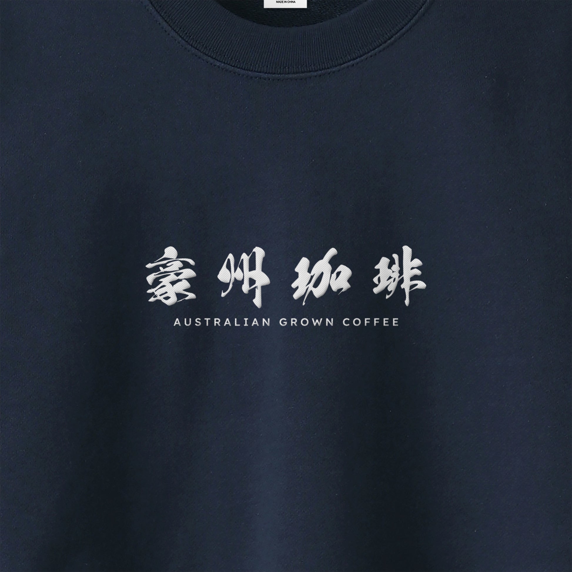 【豪州珈琲】ロゴ刺繍スウェット navy image