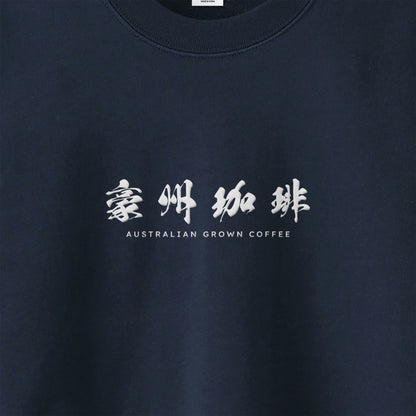 【豪州珈琲】ロゴ刺繍スウェット navy image