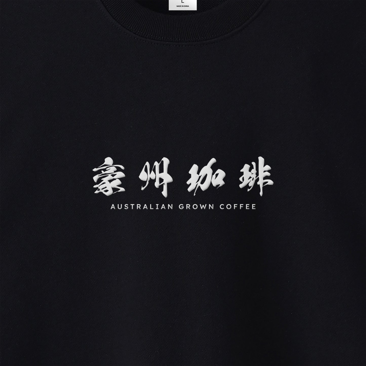 【豪州珈琲】ロゴ刺繍スウェット black image