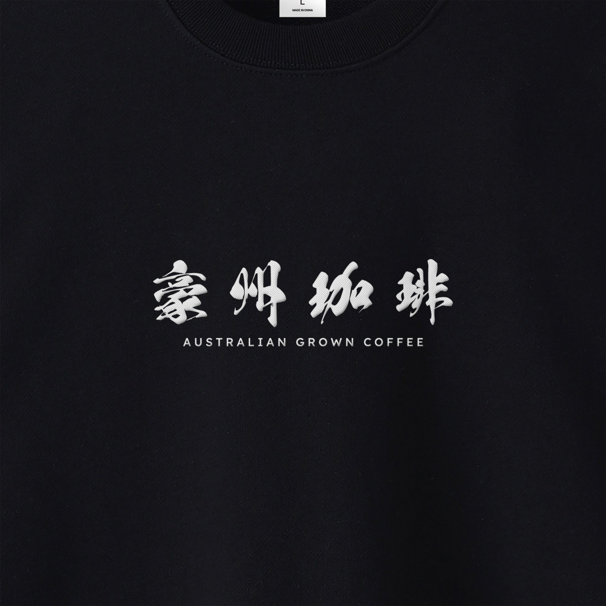 【豪州珈琲】ロゴ刺繍スウェット black image
