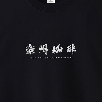 【豪州珈琲】ロゴ刺繍スウェット black image
