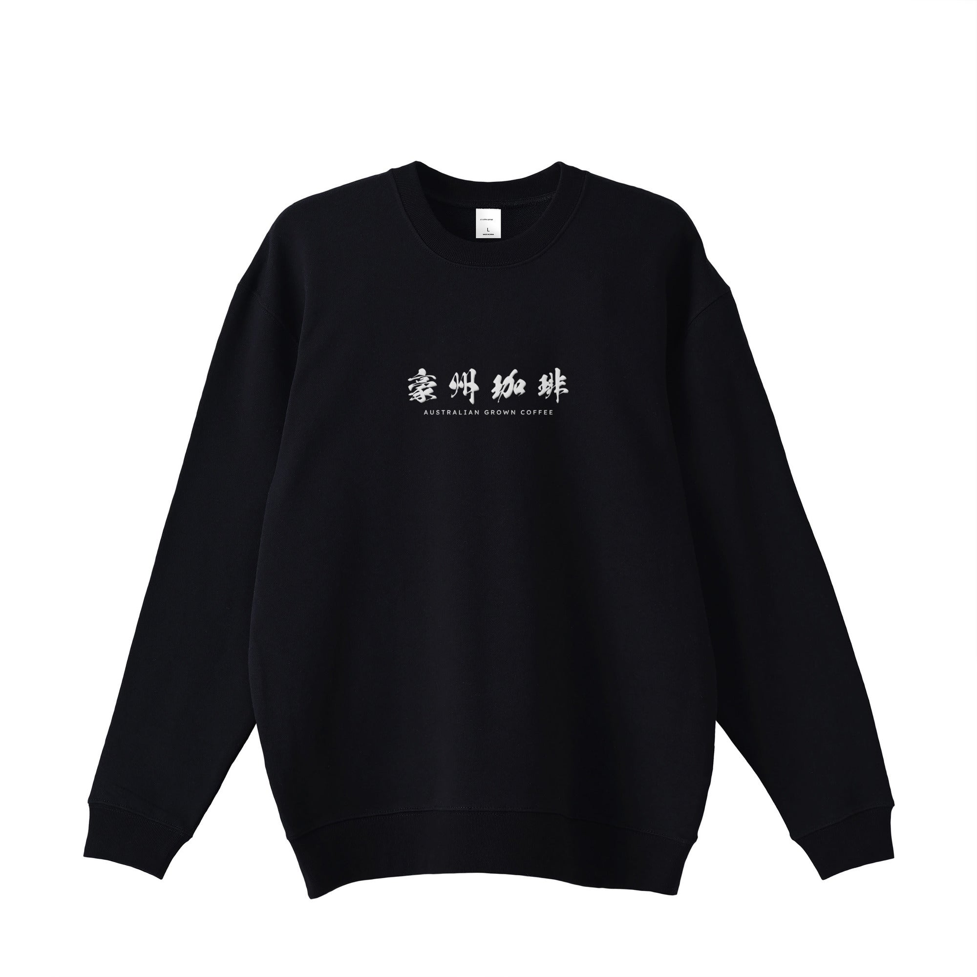 豪州珈琲】ロゴ刺繍スウェット – y'z coffee garage 豪州珈琲】ロゴ刺繍スウェット – y'z coffee garage