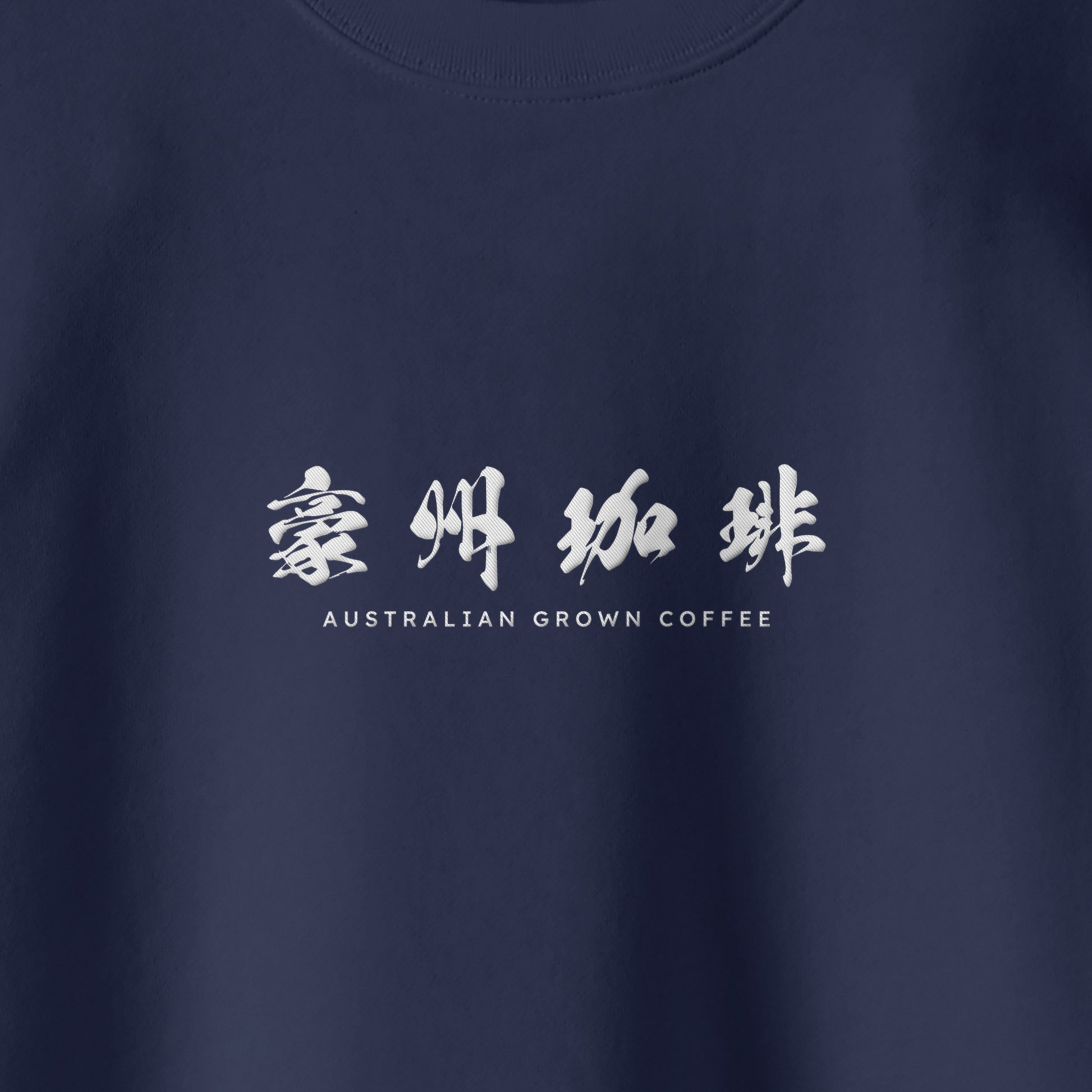 【豪州珈琲】ロゴ刺繍スウェット indigo image
