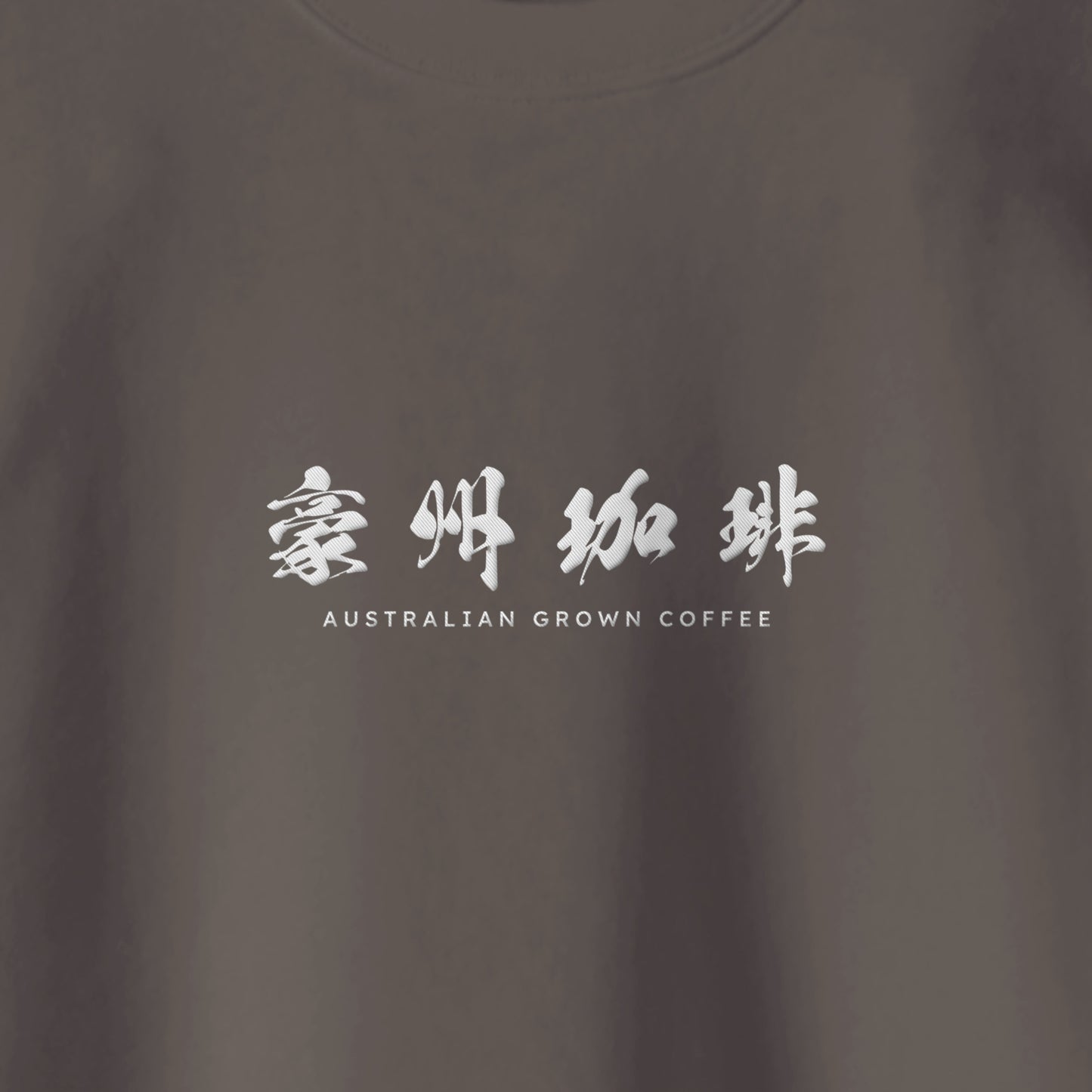 【豪州珈琲】ロゴ刺繍スウェット mocha image