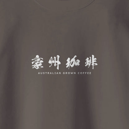 【豪州珈琲】ロゴ刺繍スウェット mocha image