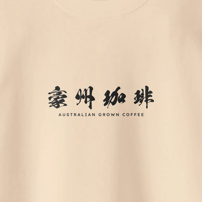 【豪州珈琲】ロゴ刺繍スウェット natural image