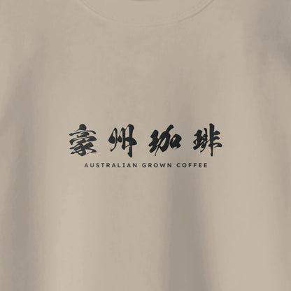 【豪州珈琲】ロゴ刺繍スウェット sand-beige image