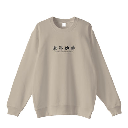 【豪州珈琲】ロゴ刺繍スウェット sand-beige image