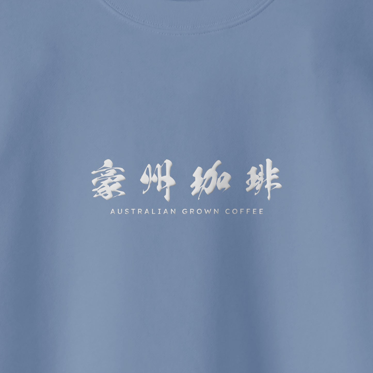 【豪州珈琲】ロゴ刺繍スウェット smoky-blue image