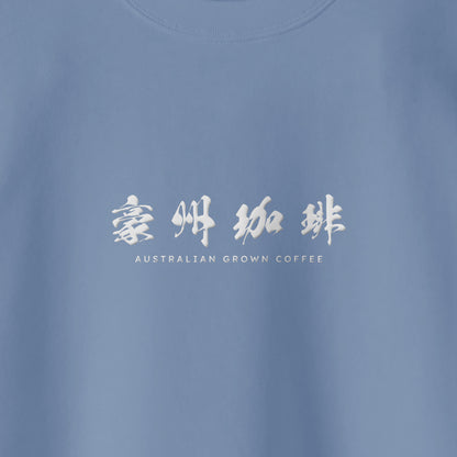 【豪州珈琲】ロゴ刺繍スウェット smoky-blue image