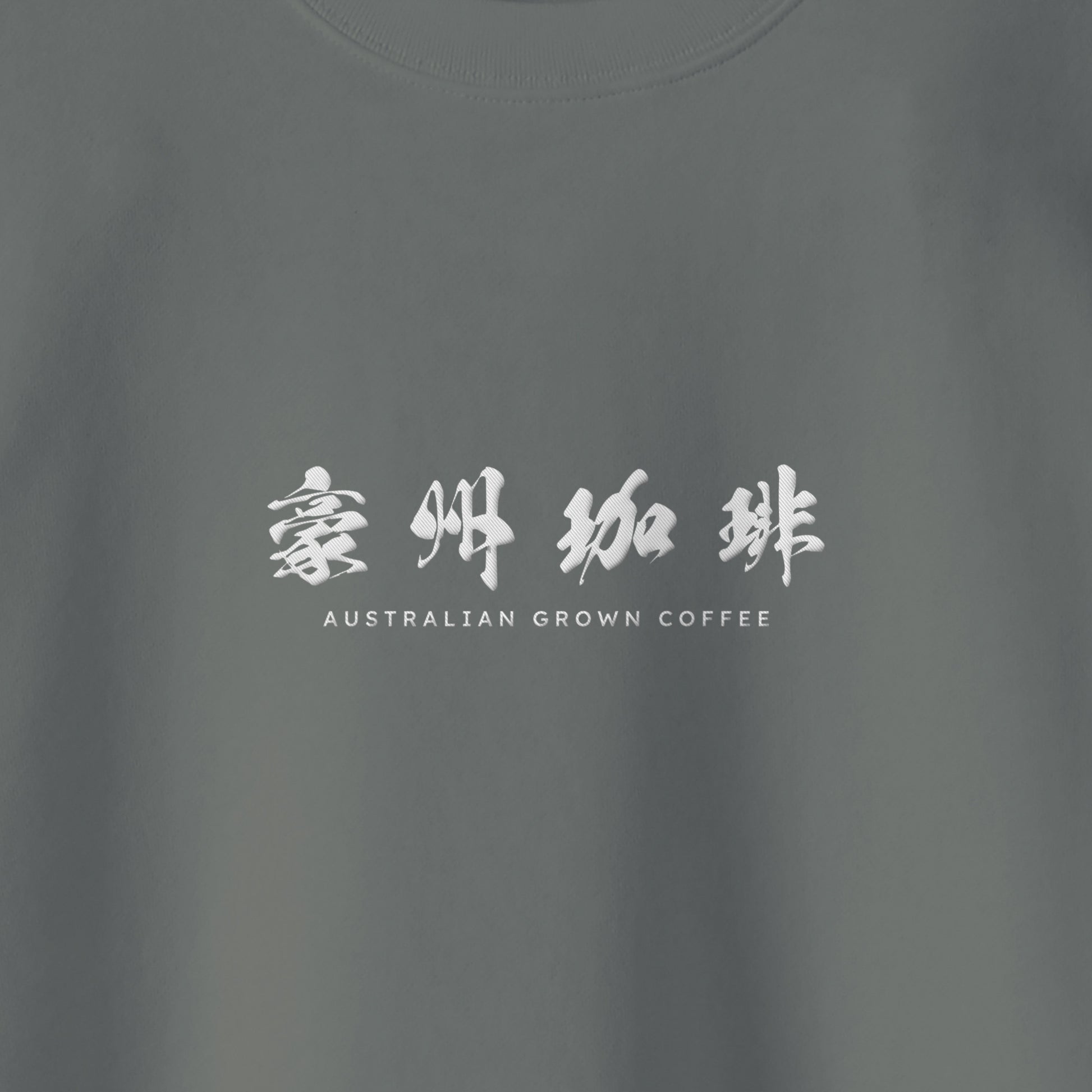 【豪州珈琲】ロゴ刺繍スウェット stone-green image