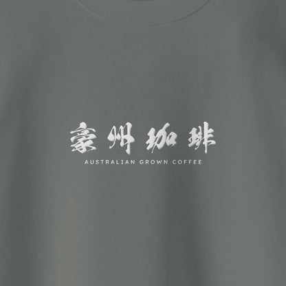 【豪州珈琲】ロゴ刺繍スウェット stone-green image