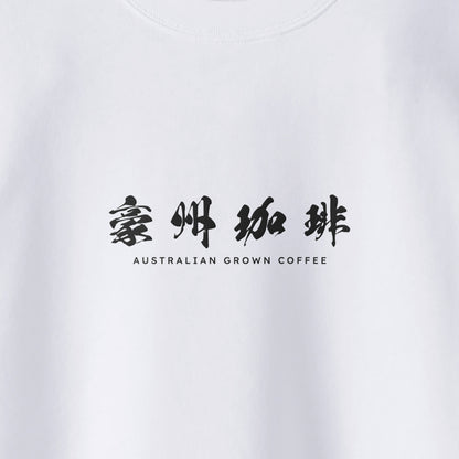 【豪州珈琲】ロゴ刺繍スウェット white image